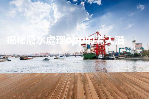 揭秘廢水處理app的驚人潛力，你明白嗎？